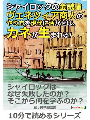 cover image of シャイロックの金融論。ヴェネツィア商人のやり方を現代に活かせば、カネが生まれる!10分で読めるシリーズ: 本編